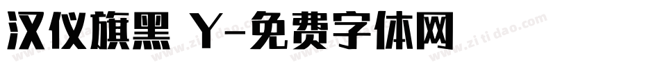 汉仪旗黑 Y字体转换